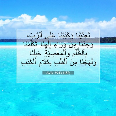 Picture 07 - إِشَعْيَاءَ 59:13 AVD - تَعَدَّيْنَا وَكَذِبْنَا - Bible Verse Picture