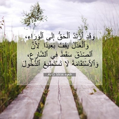 Picture 07 - إِشَعْيَاءَ 59:14 AVD - وَقَدِ ٱرْتَدَّ ٱلْحَقُّ - Bible Verse Picture