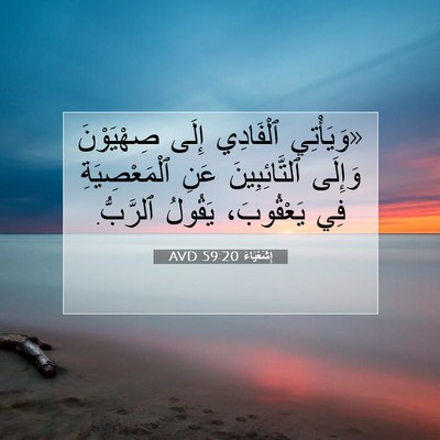 Picture 07 - إِشَعْيَاءَ 59:20 AVD - «وَيَأْتِي ٱلْفَادِي - Bible Verse Picture