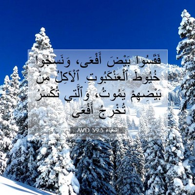 Picture 07 - إِشَعْيَاءَ 59:5 AVD - فَقَسُوا بَيْضَ أَفْعَى، - Bible Verse Picture