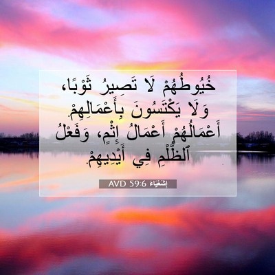 Picture 07 - إِشَعْيَاءَ 59:6 AVD - خُيُوطُهُمْ لَا تَصِيرُ - Bible Verse Picture