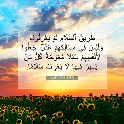Picture 07 - إِشَعْيَاءَ 59:8 AVD - طَرِيقُ ٱلسَّلَامِ لَمْ - Bible Verse Picture
