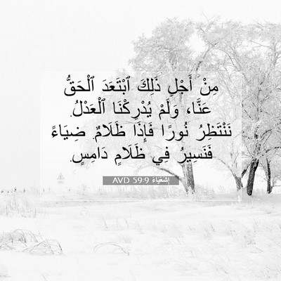 Picture 07 - إِشَعْيَاءَ 59:9 AVD - مِنْ أَجْلِ ذَلِكَ - Bible Verse Picture
