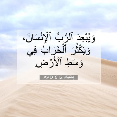 Picture 07 - إِشَعْيَاءَ 6:12 AVD - وَيُبْعِدَ ٱلرَّبُّ - Bible Verse Picture