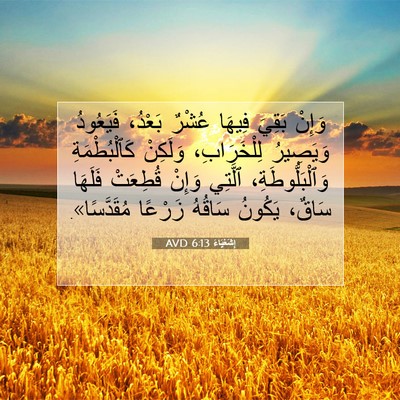 Picture 07 - إِشَعْيَاءَ 6:13 AVD - وَإِنْ بَقِيَ فِيهَا - Bible Verse Picture