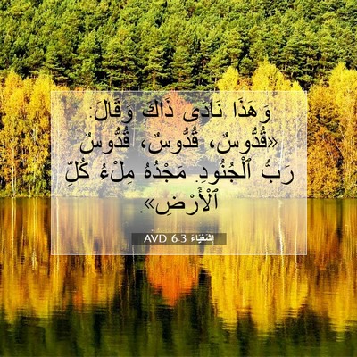 Picture 07 - إِشَعْيَاءَ 6:3 AVD - وَهَذَا نَادَى ذَاكَ - Bible Verse Picture