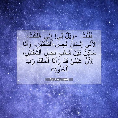 Picture 07 - إِشَعْيَاءَ 6:5 AVD - فَقُلْتُ: «وَيْلٌ لِي! - Bible Verse Picture