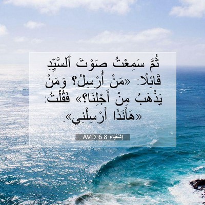 Picture 07 - إِشَعْيَاءَ 6:8 AVD - ثُمَّ سَمِعْتُ صَوْتَ - Bible Verse Picture