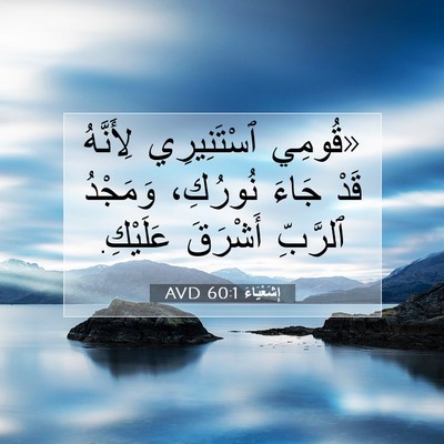Picture 07 - إِشَعْيَاءَ 60:1 AVD - «قُومِي ٱسْتَنِيرِي - Bible Verse Picture
