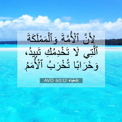 Picture 07 - إِشَعْيَاءَ 60:12 AVD - لِأَنَّ ٱلْأُمَّةَ - Bible Verse Picture