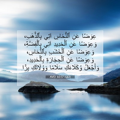 Picture 07 - إِشَعْيَاءَ 60:17 AVD - عِوَضًا عَنِ ٱلنُّحَاسِ - Bible Verse Picture