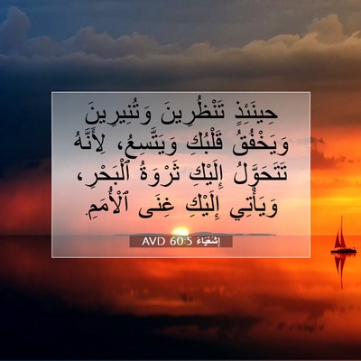Picture 07 - إِشَعْيَاءَ 60:5 AVD - حِينَئِذٍ تَنْظُرِينَ - Bible Verse Picture