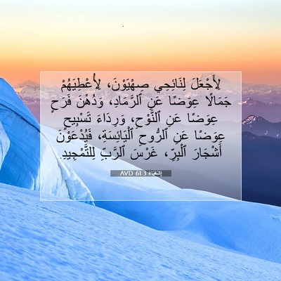 Picture 07 - إِشَعْيَاءَ 61:3 AVD - لِأَجْعَلَ لِنَائِحِي - Bible Verse Picture