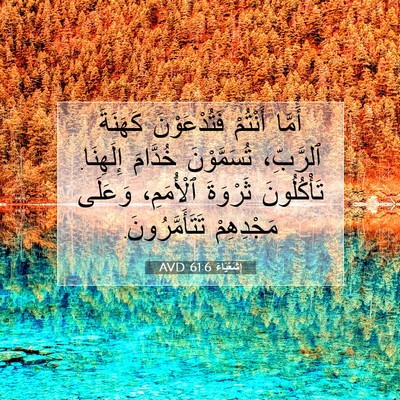 Picture 07 - إِشَعْيَاءَ 61:6 AVD - أَمَّا أَنْتُمْ - Bible Verse Picture
