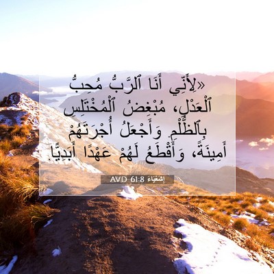 Picture 07 - إِشَعْيَاءَ 61:8 AVD - «لِأَنِّي أَنَا ٱلرَّبُّ - Bible Verse Picture
