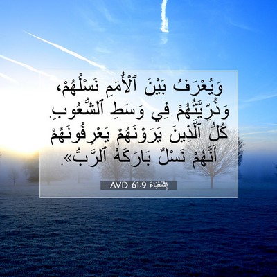 Picture 07 - إِشَعْيَاءَ 61:9 AVD - وَيُعْرَفُ بَيْنَ - Bible Verse Picture