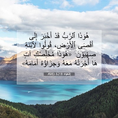 Picture 07 - إِشَعْيَاءَ 62:11 AVD - هُوَذَا ٱلرَّبُّ قَدْ - Bible Verse Picture