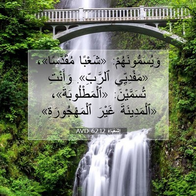 Picture 07 - إِشَعْيَاءَ 62:12 AVD - وَيُسَمُّونَهُمْ: - Bible Verse Picture