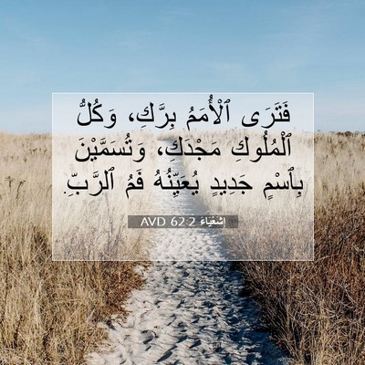 Picture 07 - إِشَعْيَاءَ 62:2 AVD - فَتَرَى ٱلْأُمَمُ - Bible Verse Picture