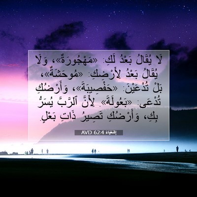 Picture 07 - إِشَعْيَاءَ 62:4 AVD - لَا يُقَالُ بَعْدُ لَكِ: - Bible Verse Picture
