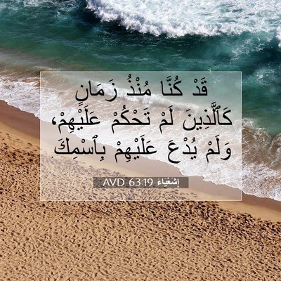 Picture 07 - إِشَعْيَاءَ 63:19 AVD - قَدْ كُنَّا مُنْذُ زَمَانٍ - Bible Verse Picture
