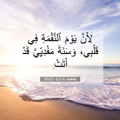Picture 07 - إِشَعْيَاءَ 63:4 AVD - لِأَنَّ يَوْمَ - Bible Verse Picture