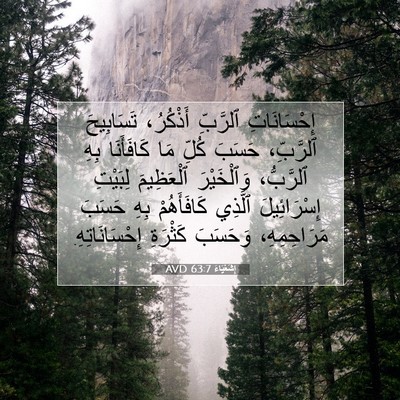 Picture 07 - إِشَعْيَاءَ 63:7 AVD - إِحْسَانَاتِ ٱلرَّبِّ - Bible Verse Picture