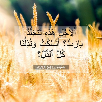 Picture 07 - إِشَعْيَاءَ 64:12 AVD - أَلِأَجْلِ هَذِهِ - Bible Verse Picture