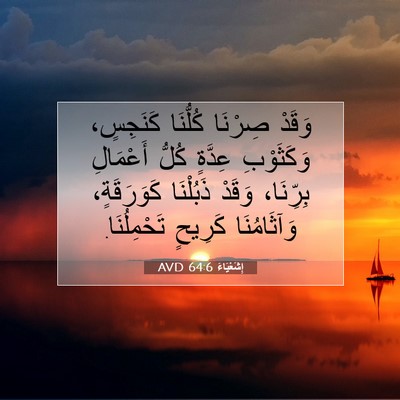Picture 07 - إِشَعْيَاءَ 64:6 AVD - وَقَدْ صِرْنَا كُلُّنَا - Bible Verse Picture