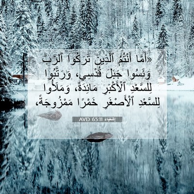 Picture 07 - إِشَعْيَاءَ 65:11 AVD - «أَمَّا أَنْتُمُ - Bible Verse Picture