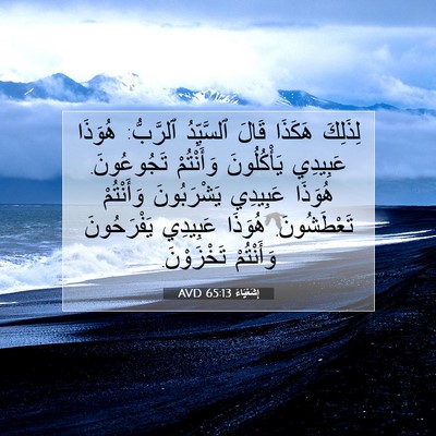 Picture 07 - إِشَعْيَاءَ 65:13 AVD - لِذَلِكَ هَكَذَا قَالَ - Bible Verse Picture