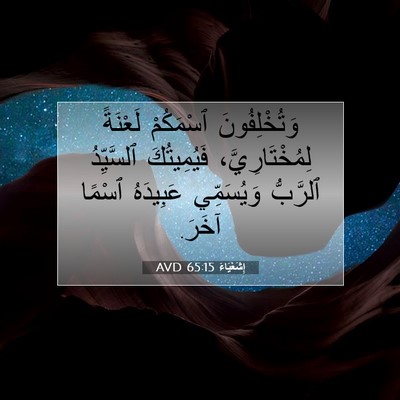 Picture 07 - إِشَعْيَاءَ 65:15 AVD - وَتُخْلِفُونَ ٱسْمَكُمْ - Bible Verse Picture