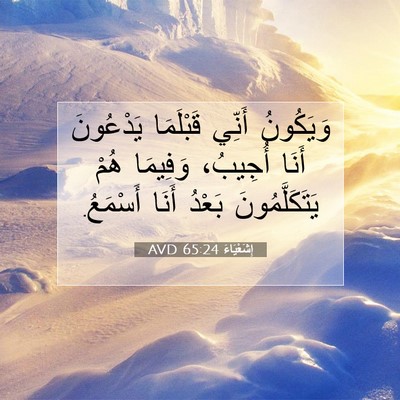 Picture 07 - إِشَعْيَاءَ 65:24 AVD - وَيَكُونُ أَنِّي - Bible Verse Picture