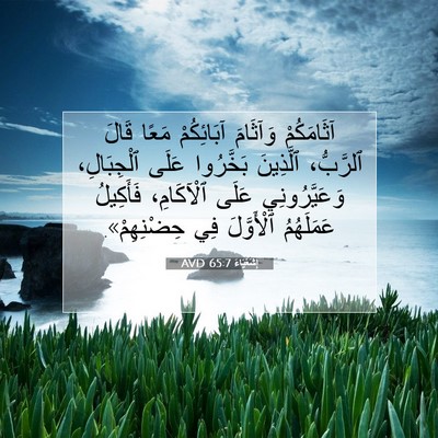 Picture 07 - إِشَعْيَاءَ 65:7 AVD - آثَامَكُمْ وَآثَامَ - Bible Verse Picture