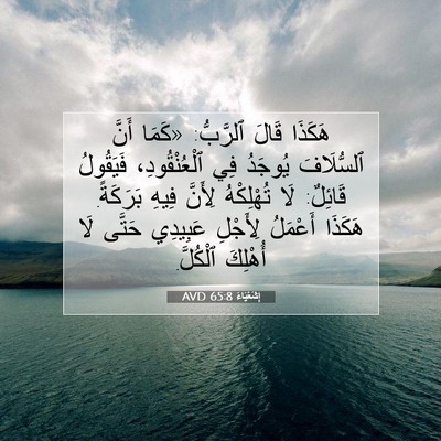 Picture 07 - إِشَعْيَاءَ 65:8 AVD - هَكَذَا قَالَ ٱلرَّبُّ: - Bible Verse Picture