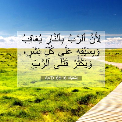 Picture 07 - إِشَعْيَاءَ 66:16 AVD - لِأَنَّ ٱلرَّبَّ - Bible Verse Picture