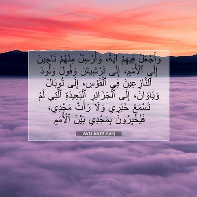 Picture 07 - إِشَعْيَاءَ 66:19 AVD - وَأَجْعَلُ فِيهِمْ آيَةً، - Bible Verse Picture