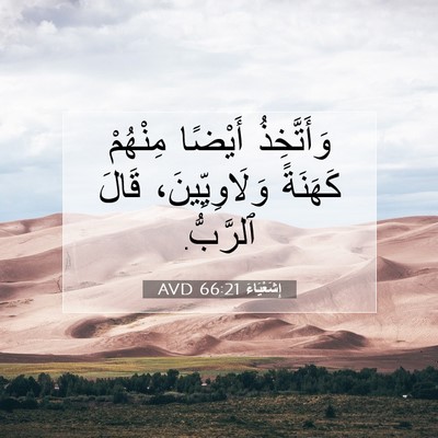 Picture 07 - إِشَعْيَاءَ 66:21 AVD - وَأَتَّخِذُ أَيْضًا - Bible Verse Picture
