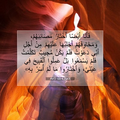 Picture 07 - إِشَعْيَاءَ 66:4 AVD - فَأَنَا أَيْضًا أَخْتَارُ - Bible Verse Picture