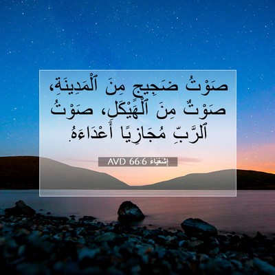 Picture 07 - إِشَعْيَاءَ 66:6 AVD - صَوْتُ ضَجِيجٍ مِنَ - Bible Verse Picture