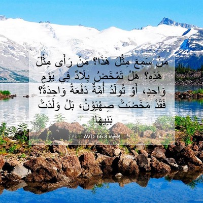 Picture 07 - إِشَعْيَاءَ 66:8 AVD - مَنْ سَمِعَ مِثْلَ هَذَا؟ - Bible Verse Picture