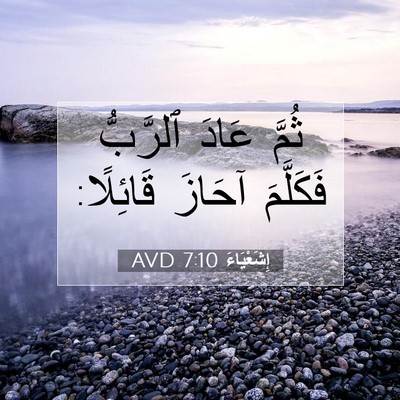 Picture 07 - إِشَعْيَاءَ 7:10 AVD - ثُمَّ عَادَ ٱلرَّبُّ - Bible Verse Picture