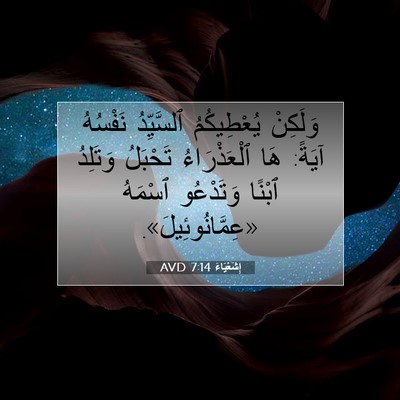 Picture 07 - إِشَعْيَاءَ 7:14 AVD - وَلَكِنْ يُعْطِيكُمُ - Bible Verse Picture