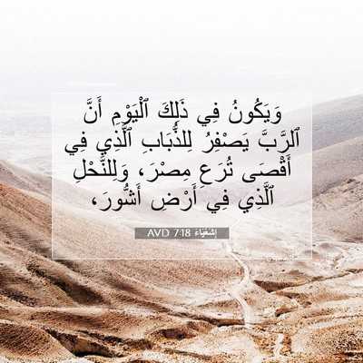 Picture 07 - إِشَعْيَاءَ 7:18 AVD - وَيَكُونُ فِي ذَلِكَ - Bible Verse Picture