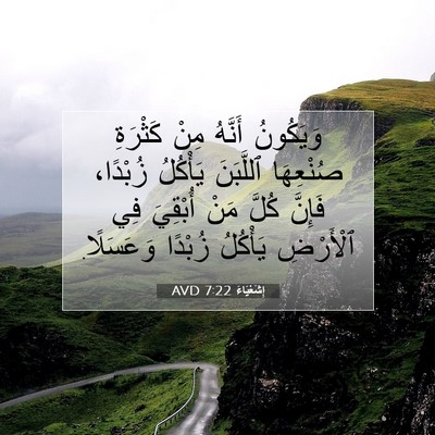 Picture 07 - إِشَعْيَاءَ 7:22 AVD - وَيَكُونُ أَنَّهُ مِنْ - Bible Verse Picture