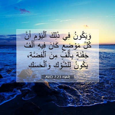 Picture 07 - إِشَعْيَاءَ 7:23 AVD - وَيَكُونُ فِي ذَلِكَ - Bible Verse Picture