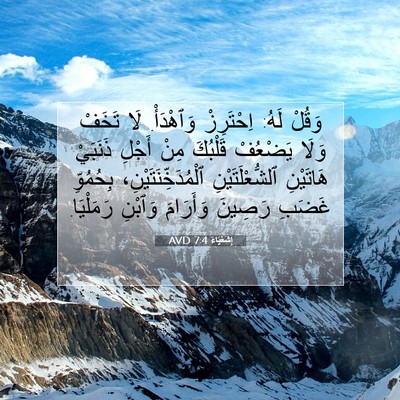 Picture 07 - إِشَعْيَاءَ 7:4 AVD - وَقُلْ لَهُ: اِحْتَرِزْ - Bible Verse Picture