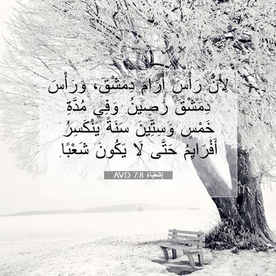 Picture 07 - إِشَعْيَاءَ 7:8 AVD - لِأَنَّ رَأْسَ أَرَامَ - Bible Verse Picture