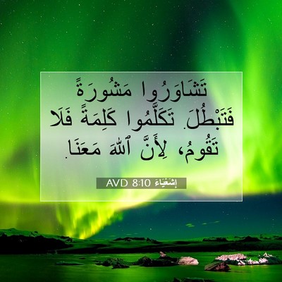 Picture 07 - إِشَعْيَاءَ 8:10 AVD - تَشَاوَرُوا مَشُورَةً - Bible Verse Picture