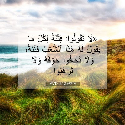 Picture 07 - إِشَعْيَاءَ 8:12 AVD - «لَا تَقُولُوا: فِتْنَةً - Bible Verse Picture